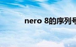 nero 8的序列号（nero8下载）