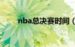 nba总决赛时间（nba总决赛直播）