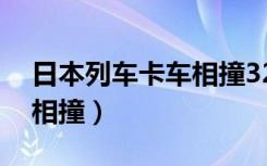 日本列车卡车相撞32人受伤（日本列车卡车相撞）