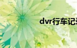dvr行车记录仪（dvr）