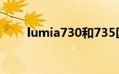 lumia730和735区别（lumia730）
