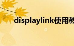 displaylink使用教程（displaylink）