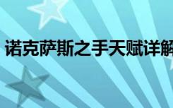 诺克萨斯之手天赋详解（诺克萨斯之手天赋）