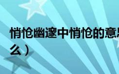 悄怆幽邃中悄怆的意思（悄怆幽邃上一句是什么）