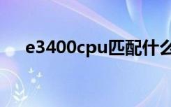 e3400cpu匹配什么主板（e3400cpu）