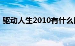 驱动人生2010有什么用途（驱动人生2010）