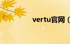 vertu官网（vertu官网）