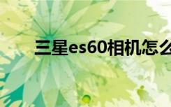 三星es60相机怎么设置（三星es60）