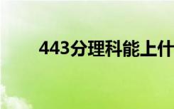 443分理科能上什么大学（443mz）