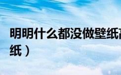 明明什么都没做壁纸高清（明明什么都没做壁纸）