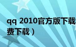 qq 2010官方版下载（下载qq2010正式版免费下载）