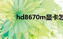 hd8670m显卡怎么样（hd8670）