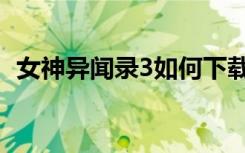 女神异闻录3如何下载（女神异闻录3下载）