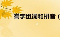 誊字组词和拼音（誊字组词有哪些）