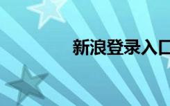 新浪登录入口（新浪登录）