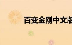 百变金刚中文版（百变金刚ol）