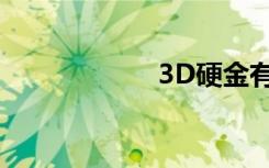 3D硬金有哪些优势