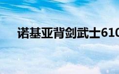 诺基亚背剑武士6108c（诺基亚x1 00）