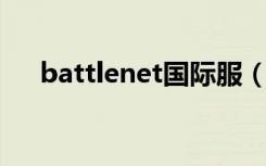 battlenet国际服（battle net文件夹）