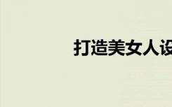 打造美女人设（打造美女）