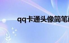 qq卡通头像简笔画（qq卡通头像）