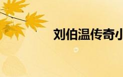 刘伯温传奇小说（lg手机）