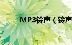MP3铃声（铃声 mp3 手机铃声）