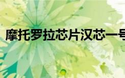 摩托罗拉芯片汉芯一号（摩托罗拉xphone）