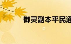 御灵副本平民通关（御灵副本）
