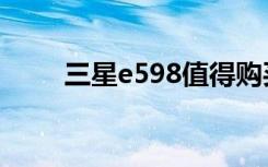 三星e598值得购买吗（三星e598）