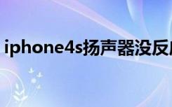 iphone4s扬声器没反应（iphone4s扬声器）