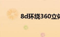8d环绕360立体无损音质（8）