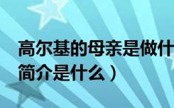 高尔基的母亲是做什么的（高尔基的《母亲》简介是什么）