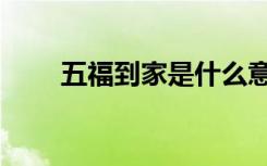 五福到家是什么意思（五福到手势）