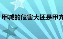 甲减的危害大还是甲亢危害大（甲减的危害）