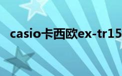 casio卡西欧ex-tr150（卡西欧ex tr150）