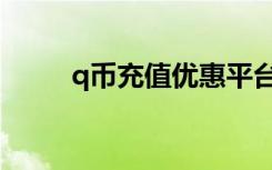 q币充值优惠平台（q币充值网站）