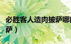 必胜客人造肉披萨哪能买到（必胜客人造肉披萨）