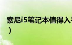 索尼i5笔记本值得入手吗（索尼笔记本电脑i5）