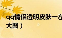 qq情侣透明皮肤一左一右（qq透明皮肤情侣大图）