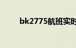 bk2775航班实时动态（bk2775）