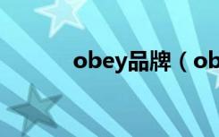 obey品牌（obey是什么牌子）