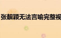 张靓颖无法言喻完整视频（无法言喻 张靓颖）