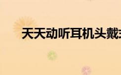 天天动听耳机头戴式（天天动听耳机）