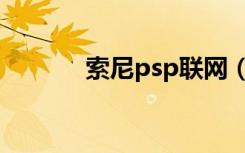 索尼psp联网（索尼psp官网）