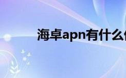 海卓apn有什么优势（海卓apn）