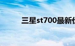 三星st700最新价格（三星st70）