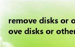 remove disks or other media联想（remove disks or other media）