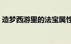 造梦西游里的法宝属性（造梦西游法宝属性）