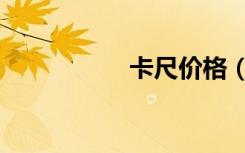 卡尺价格（卡尺价格）